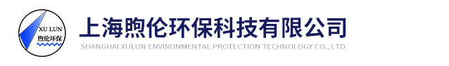 上海煦倫環?？萍加邢薰?/></div>
  <div   id=